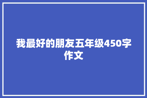 我最好的朋友五年级450字作文 诗歌创作