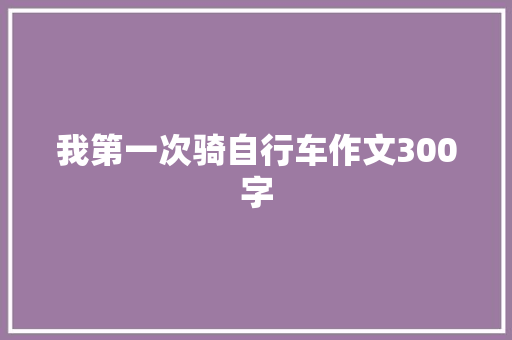 我第一次骑自行车作文300字 词汇积累