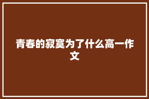 青春的寂寞为了什么高一作文