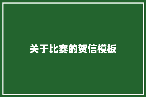 关于比赛的贺信模板 范文赏析