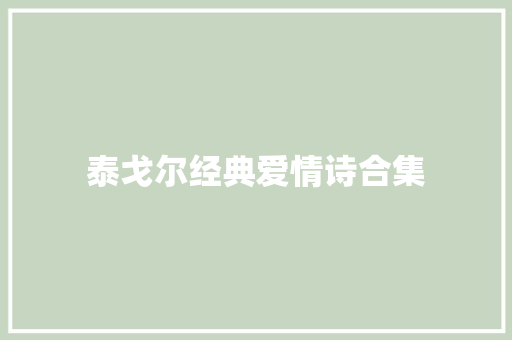 泰戈尔经典爱情诗合集 写作社区