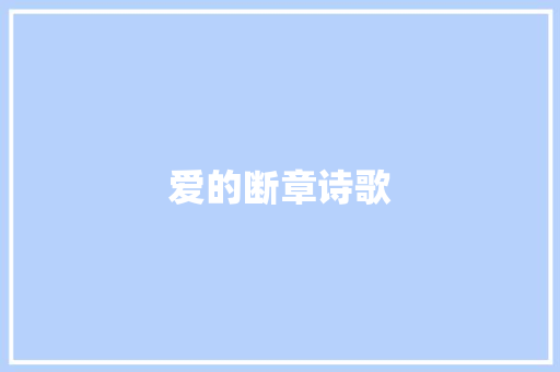 爱的断章诗歌