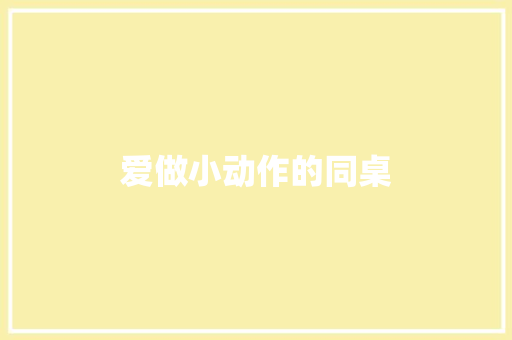 爱做小动作的同桌