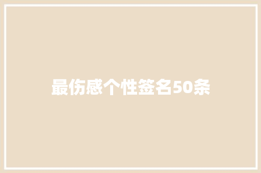 最伤感个性签名50条 写作社区