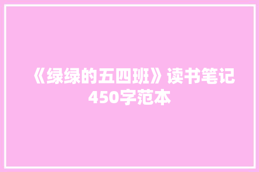 《绿绿的五四班》读书笔记450字范本 诗歌创作