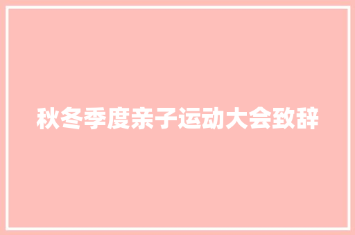 秋冬季度亲子运动大会致辞 诗歌创作
