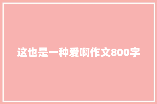 这也是一种爱啊作文800字
