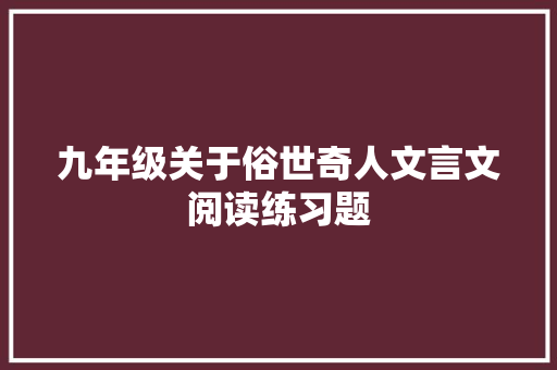 九年级关于俗世奇人文言文阅读练习题 诗歌创作