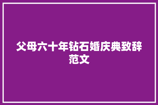 父母六十年钻石婚庆典致辞范文 报告写作