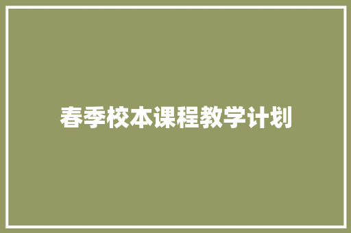 春季校本课程教学计划 写作技巧