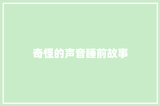 奇怪的声音睡前故事 写作技巧