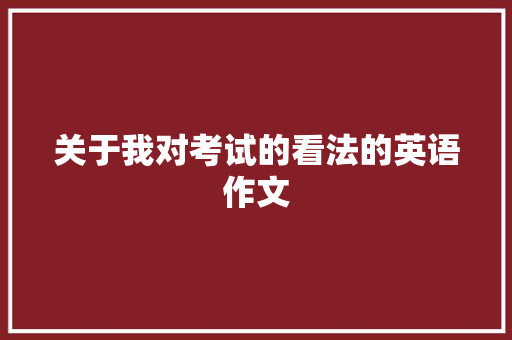 关于我对考试的看法的英语作文