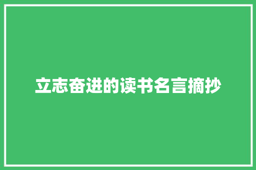 立志奋进的读书名言摘抄