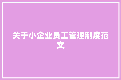 关于小企业员工管理制度范文 商业文案