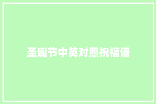 圣诞节中英对照祝福语 报告写作
