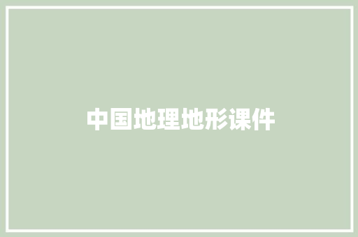 中国地理地形课件 报告写作