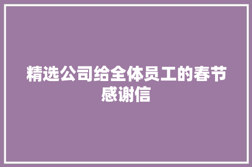 精选公司给全体员工的春节感谢信 写作素材