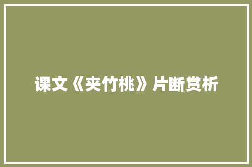 课文《夹竹桃》片断赏析 写作技巧