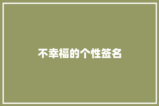 不幸福的个性签名 报告写作