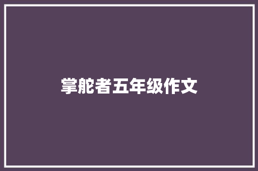 掌舵者五年级作文 商业文案