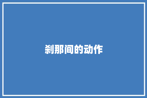 刹那间的动作 诗歌创作
