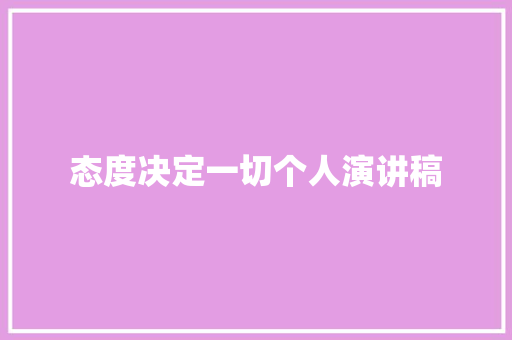 态度决定一切个人演讲稿 报告写作