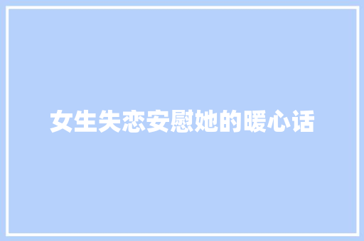 女生失恋安慰她的暖心话