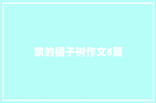 家的橘子树作文8篇 范文赏析