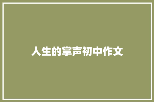 人生的掌声初中作文 商业文案