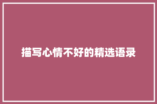 描写心情不好的精选语录 报告写作