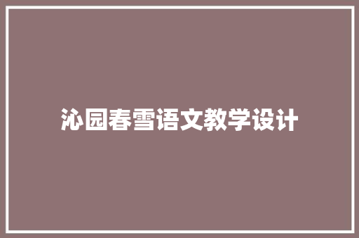 沁园春雪语文教学设计 写作社区