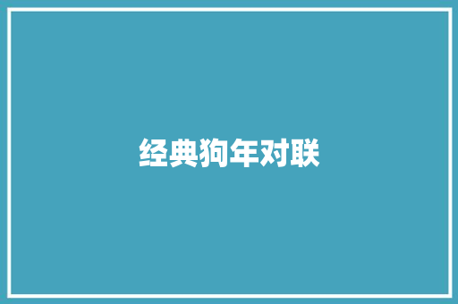 经典狗年对联 诗歌创作