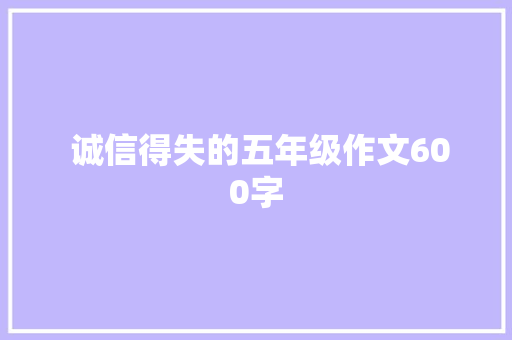 诚信得失的五年级作文600字 范文赏析