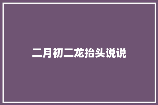 二月初二龙抬头说说