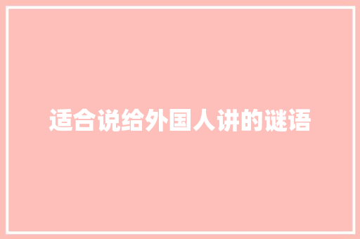 适合说给外国人讲的谜语 诗歌创作