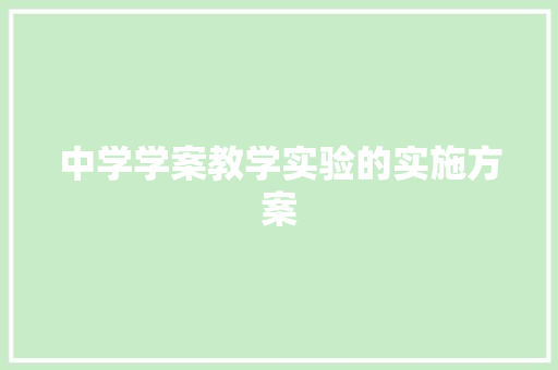中学学案教学实验的实施方案 词汇积累