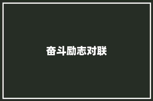 奋斗励志对联 写作社区