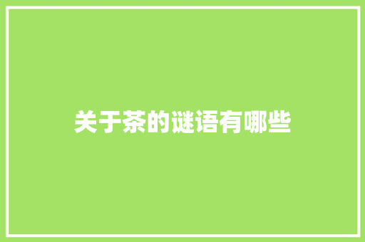关于茶的谜语有哪些 报告写作