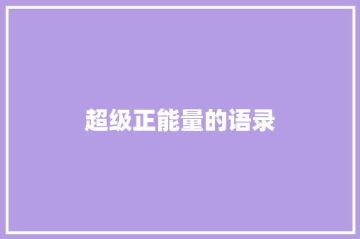 超级正能量的语录 写作社区