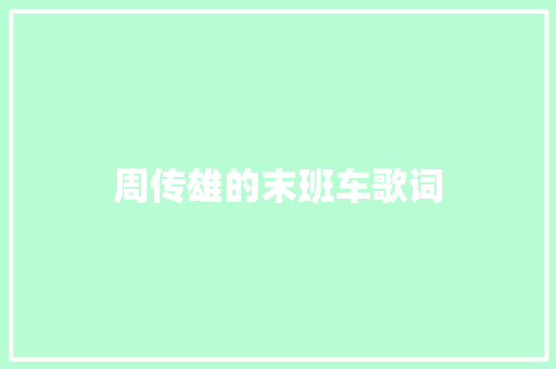 周传雄的末班车歌词 范文赏析