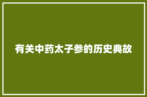 有关中药太子参的历史典故 诗歌创作