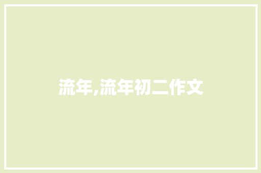 流年,流年初二作文 写作社区