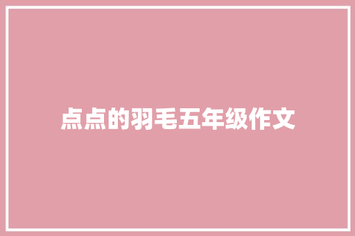 点点的羽毛五年级作文 写作技巧