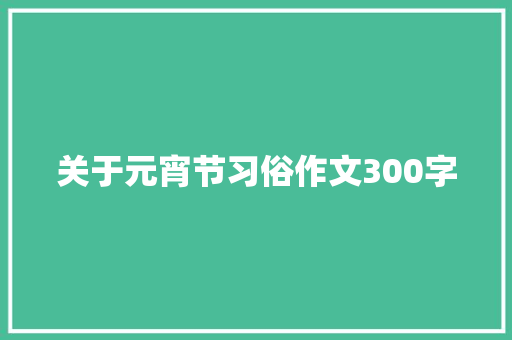 关于元宵节习俗作文300字 诗歌创作