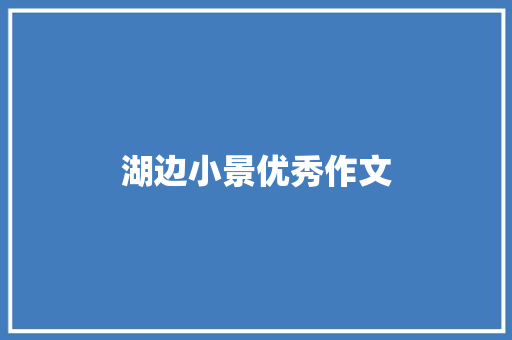 湖边小景优秀作文 范文赏析