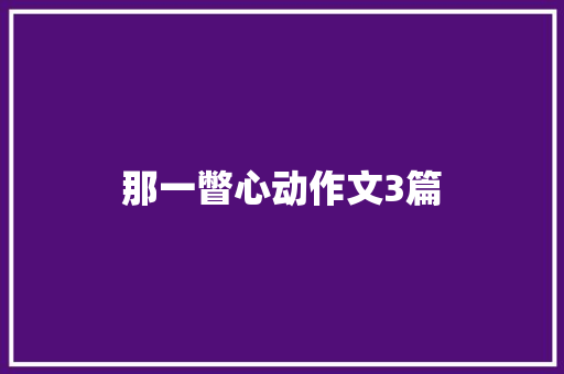 那一瞥心动作文3篇 写作社区