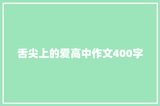 舌尖上的爱高中作文400字 写作素材