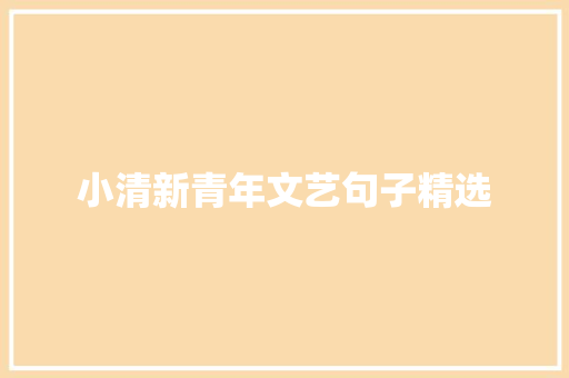 小清新青年文艺句子精选 简历模板