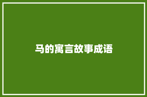 马的寓言故事成语