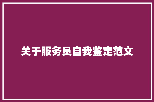 关于服务员自我鉴定范文 商业文案
